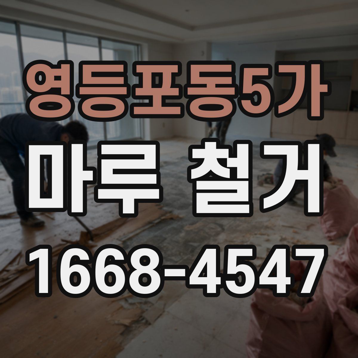 영등포동5가 마루 철거