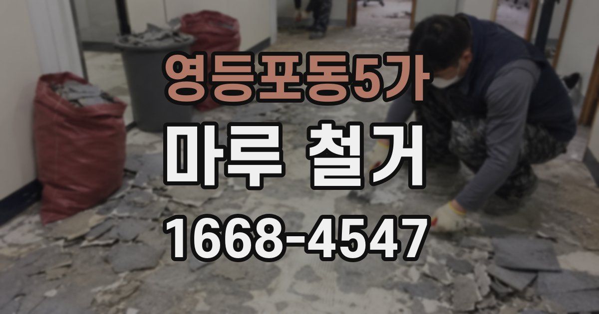 영등포동5가 마루 철거