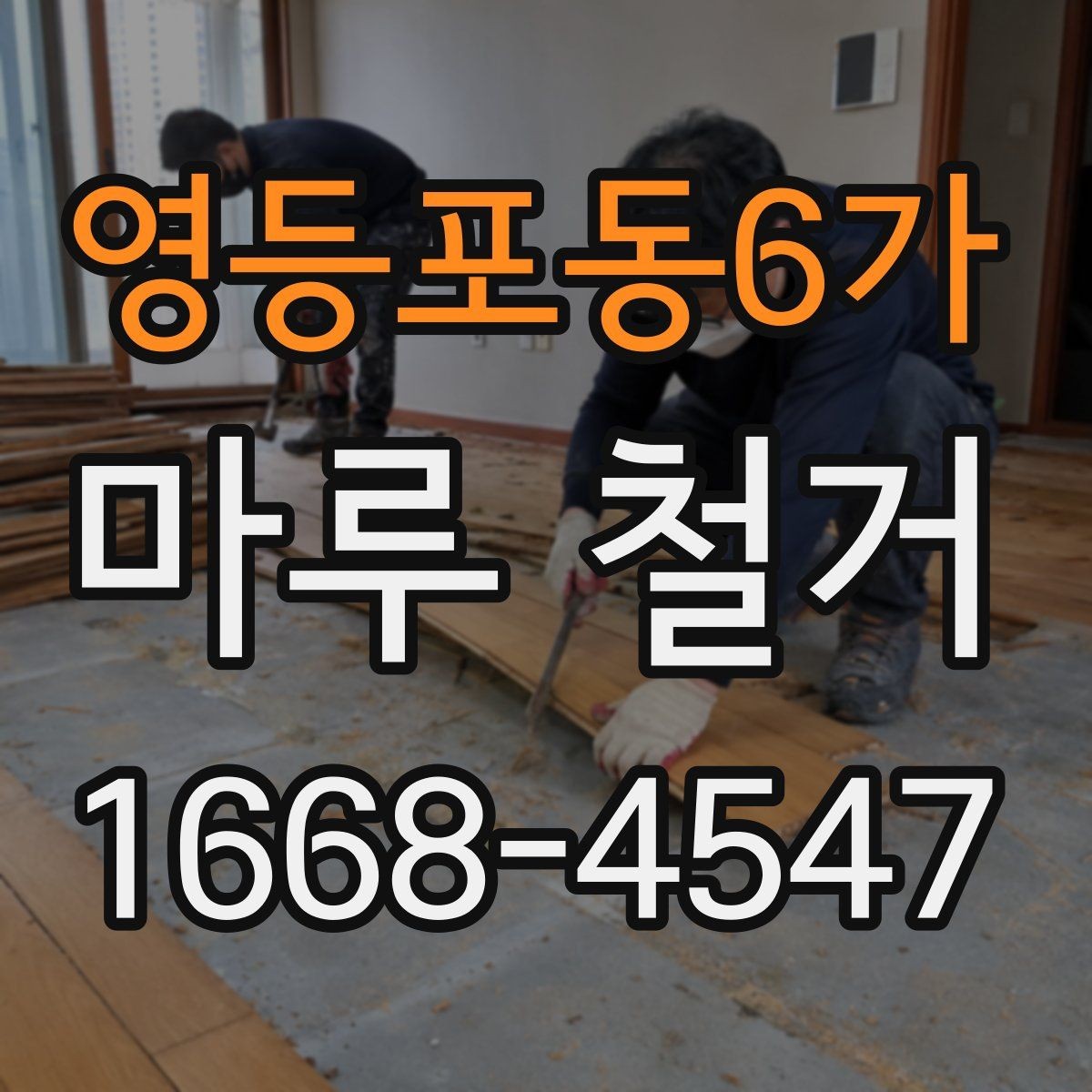 영등포동6가 마루 철거 전 확인하는 하중과 구조 문제