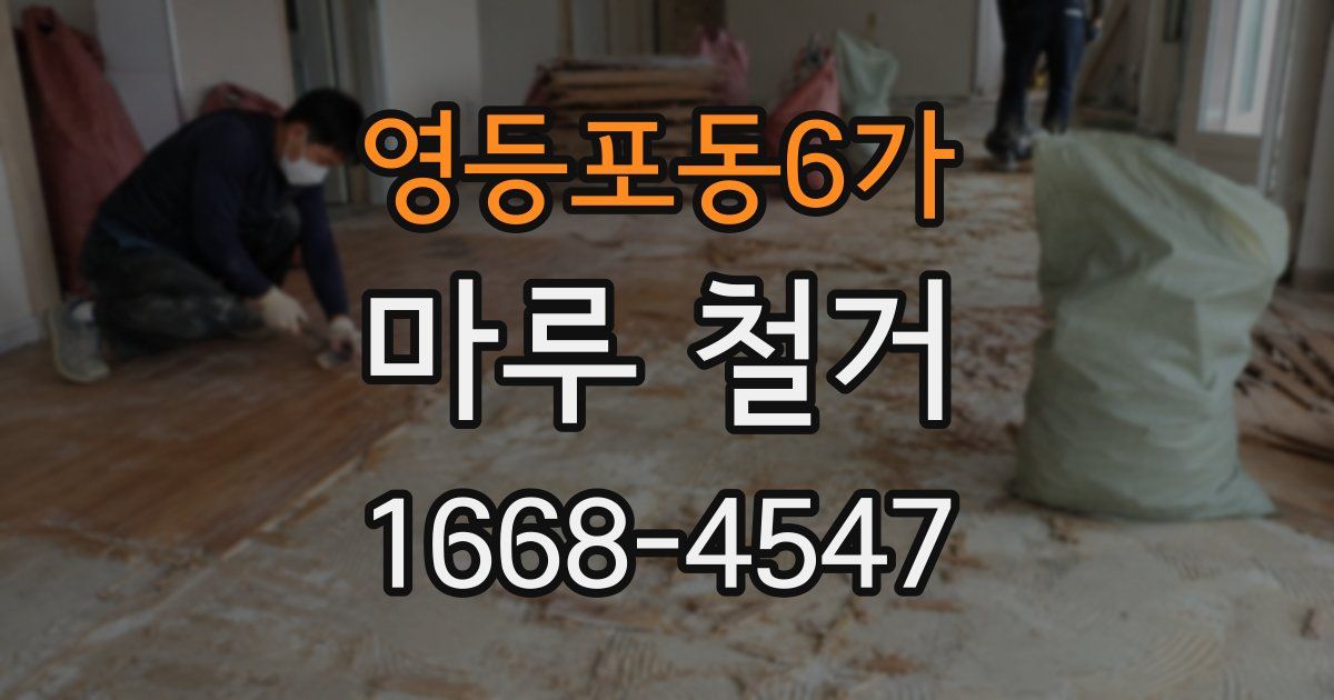 영등포동6가 마루 철거