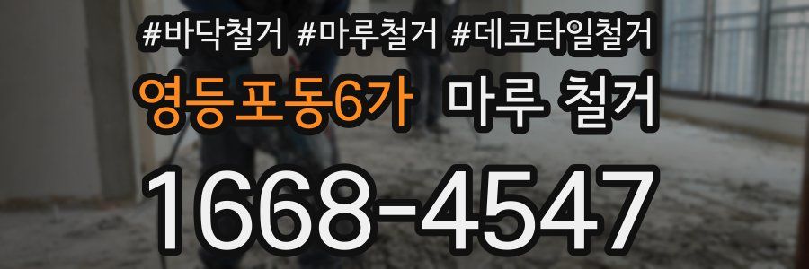 영등포동6가 마루 철거
