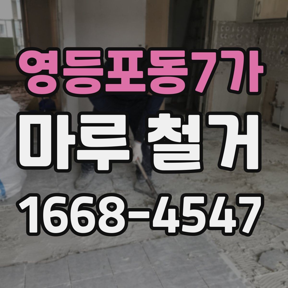 영등포동7가 마루 철거 후 마루판 재사용 가능 여부