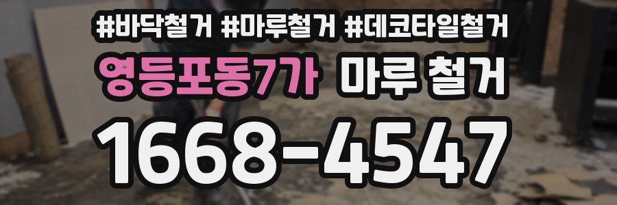 영등포동7가 마루 철거