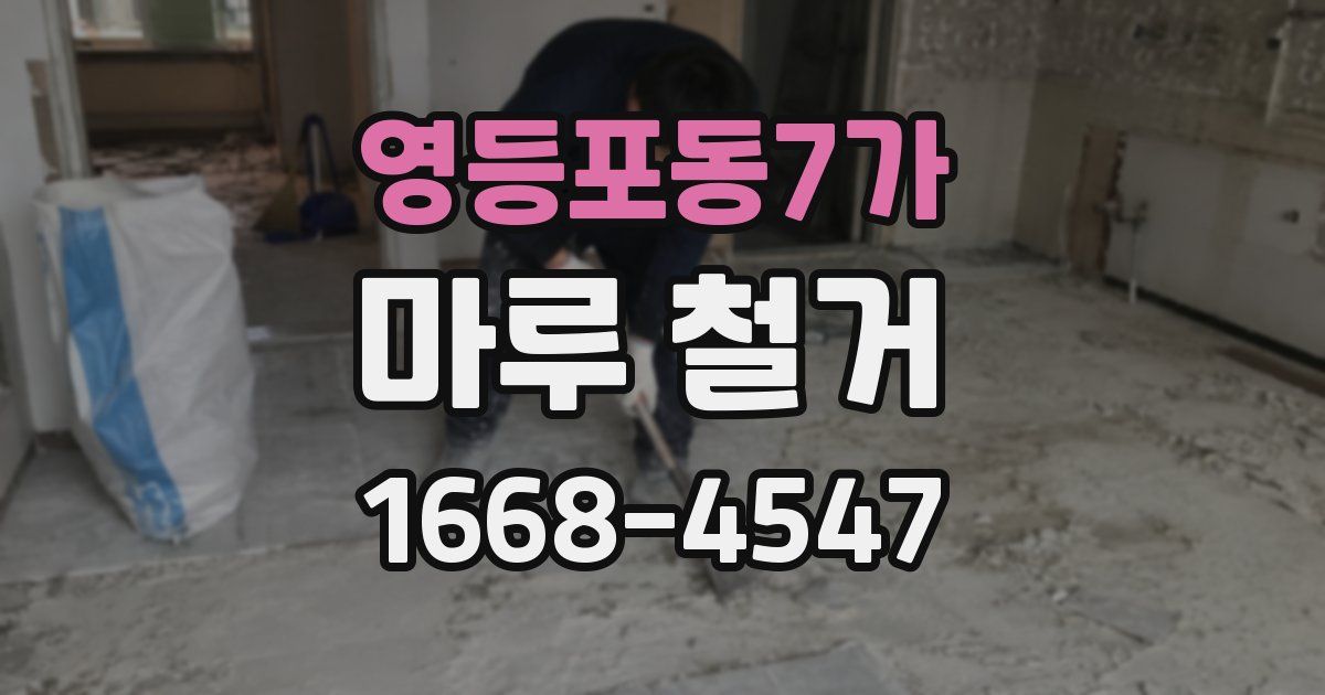 영등포동7가 마루 철거