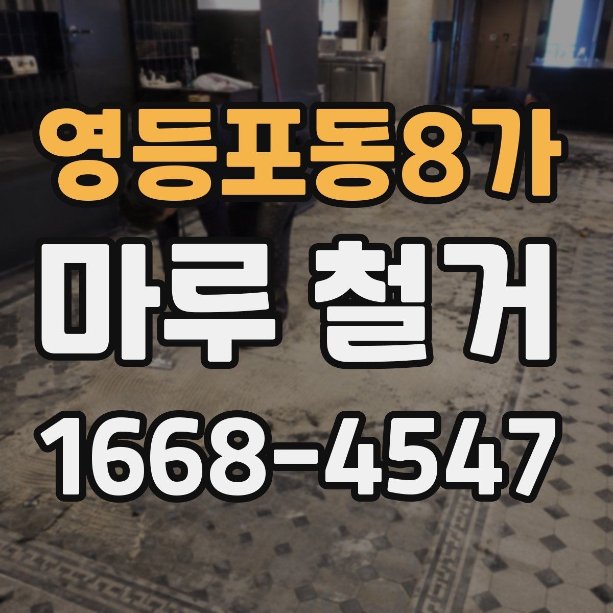 영등포동8가 마루 철거 시공 전후 비교 포인트