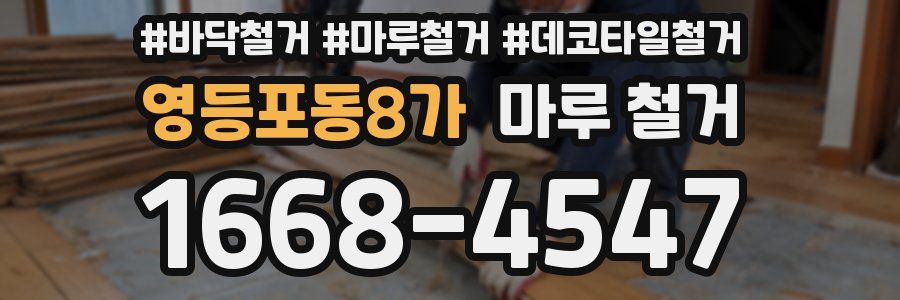 영등포동8가 마루 철거