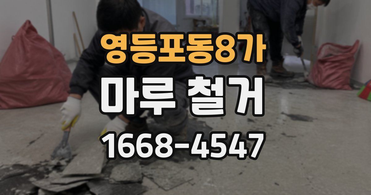 영등포동8가 마루 철거