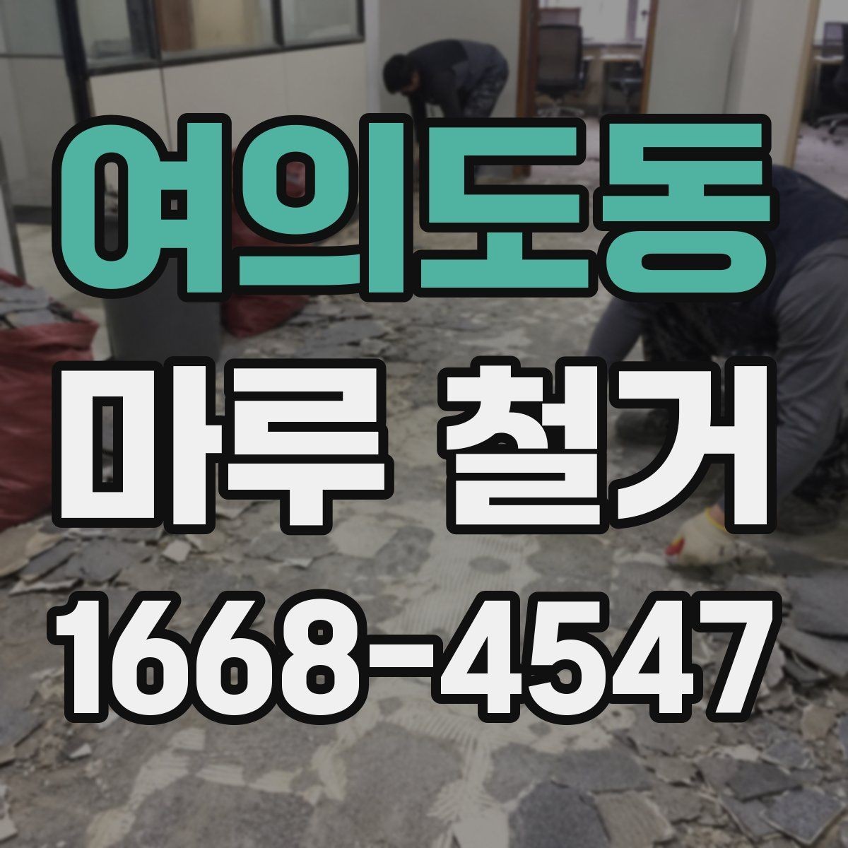 여의도동 마루 철거 업체 선택 시 보험 확인이 필요한 이유