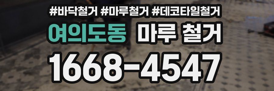 여의도동 마루 철거