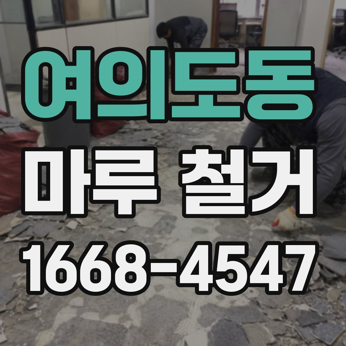 여의도동 마루 철거