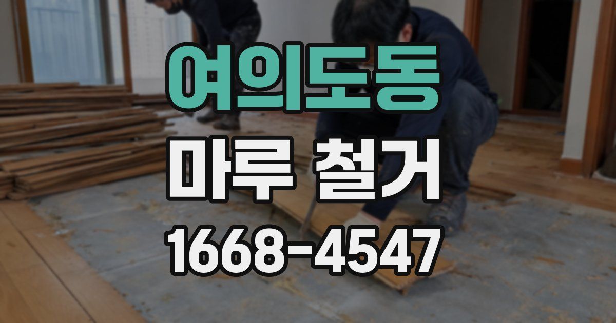 여의도동 마루 철거