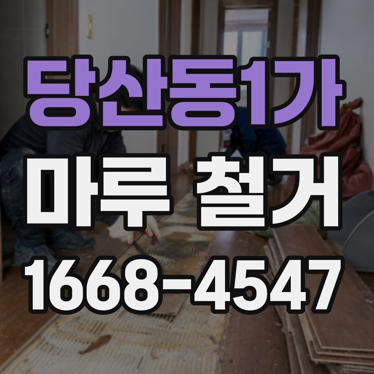 당산동1가 마루 철거 후 바닥 상태 점검 방법