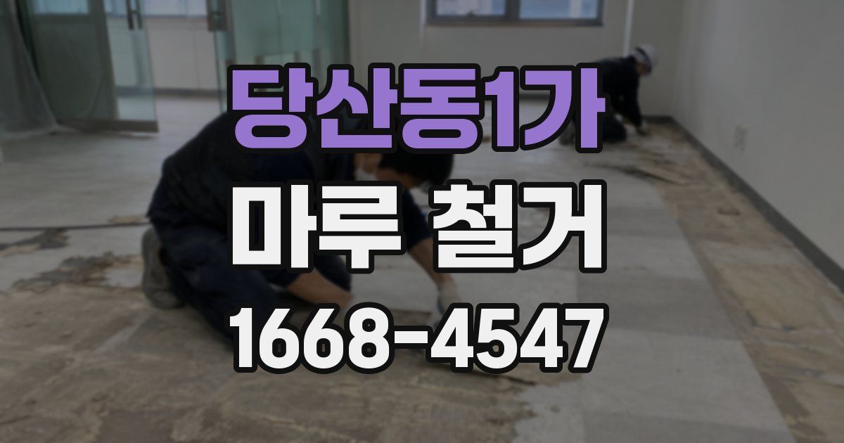당산동1가 마루 철거