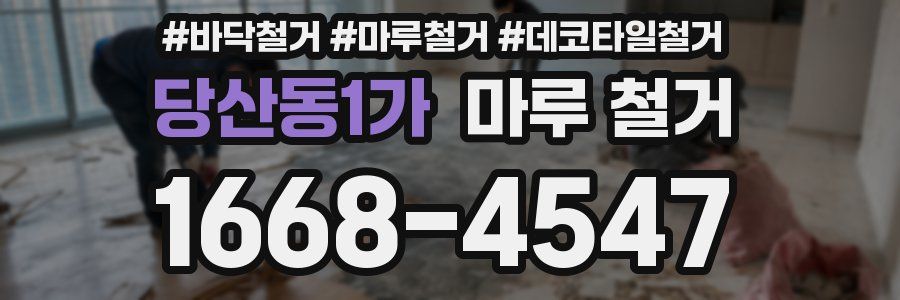 당산동1가 마루 철거