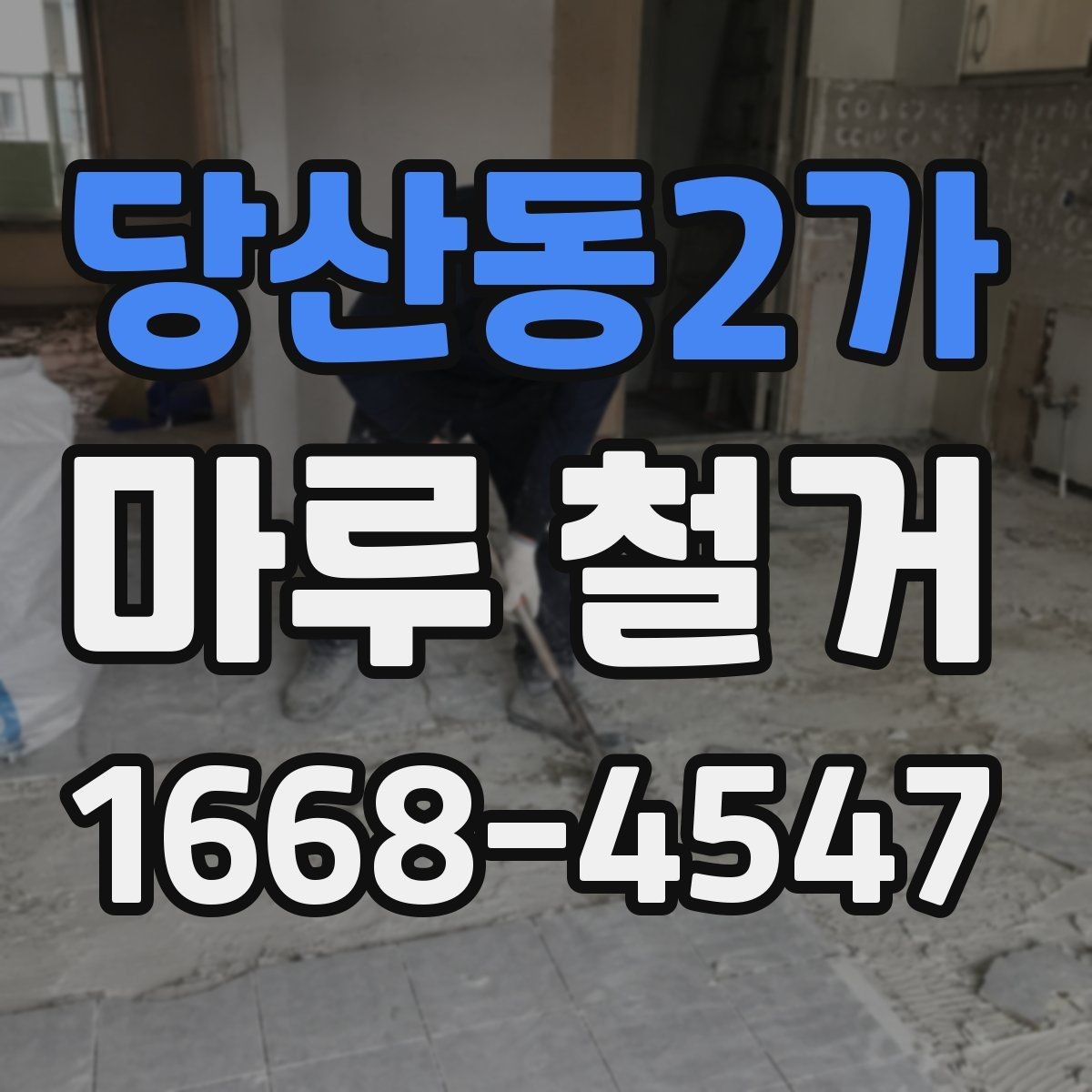 당산동2가 마루 철거 진행 후 발생할 수 있는 변수