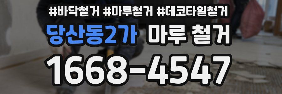 당산동2가 마루 철거
