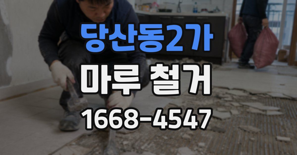 당산동2가 마루 철거