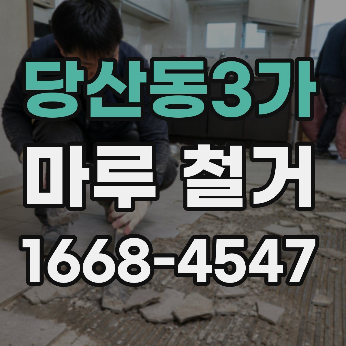 당산동3가 마루 철거 견적서에서 꼭 볼 항목