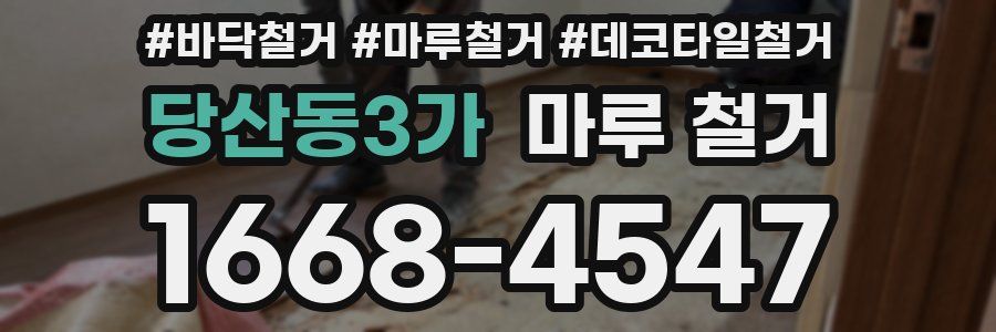 당산동3가 마루 철거