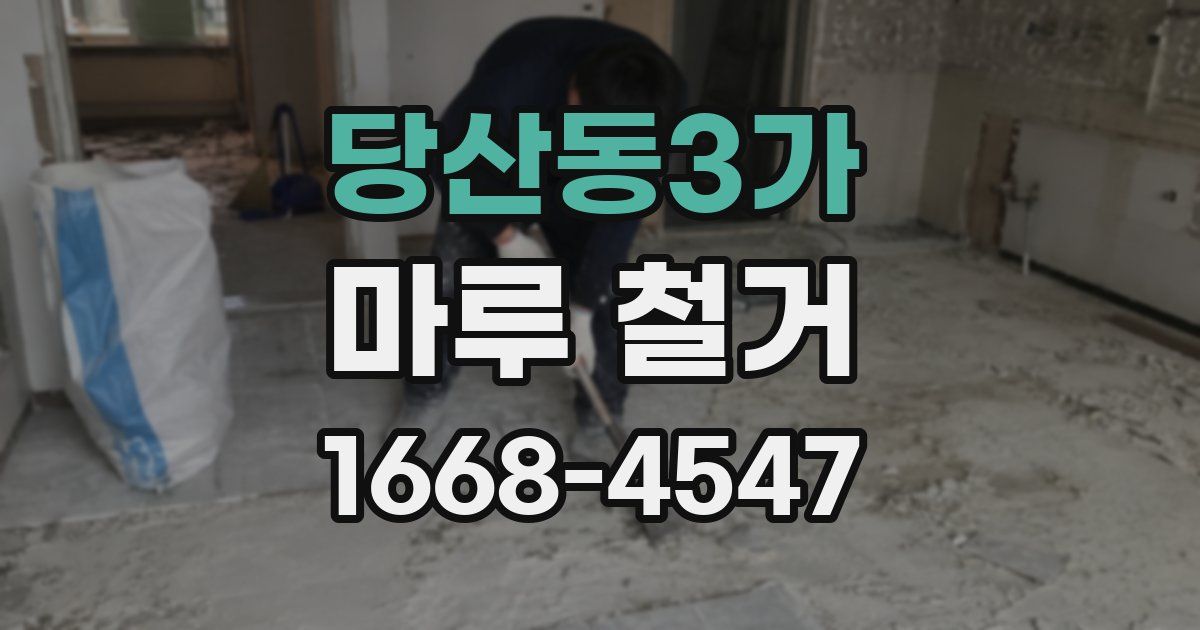 당산동3가 마루 철거