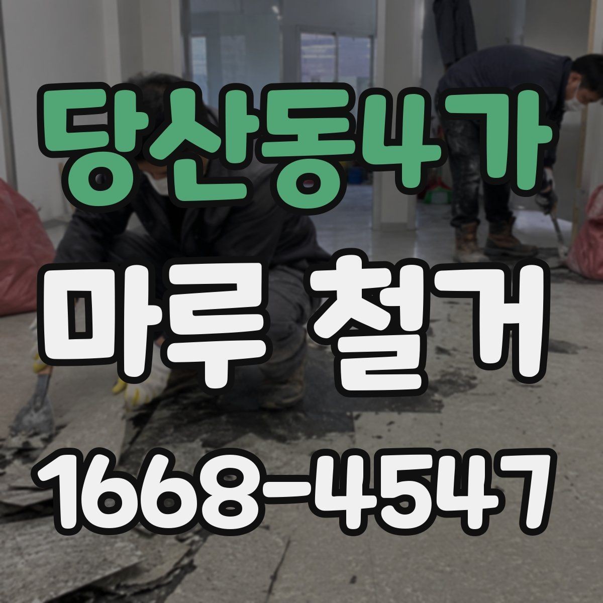 당산동4가 마루 철거 전후로 달라지는 실내 분위기