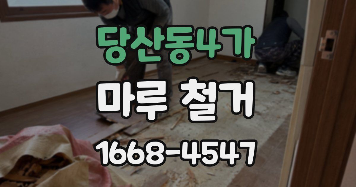 당산동4가 마루 철거