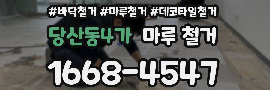 당산동4가 마루 철거