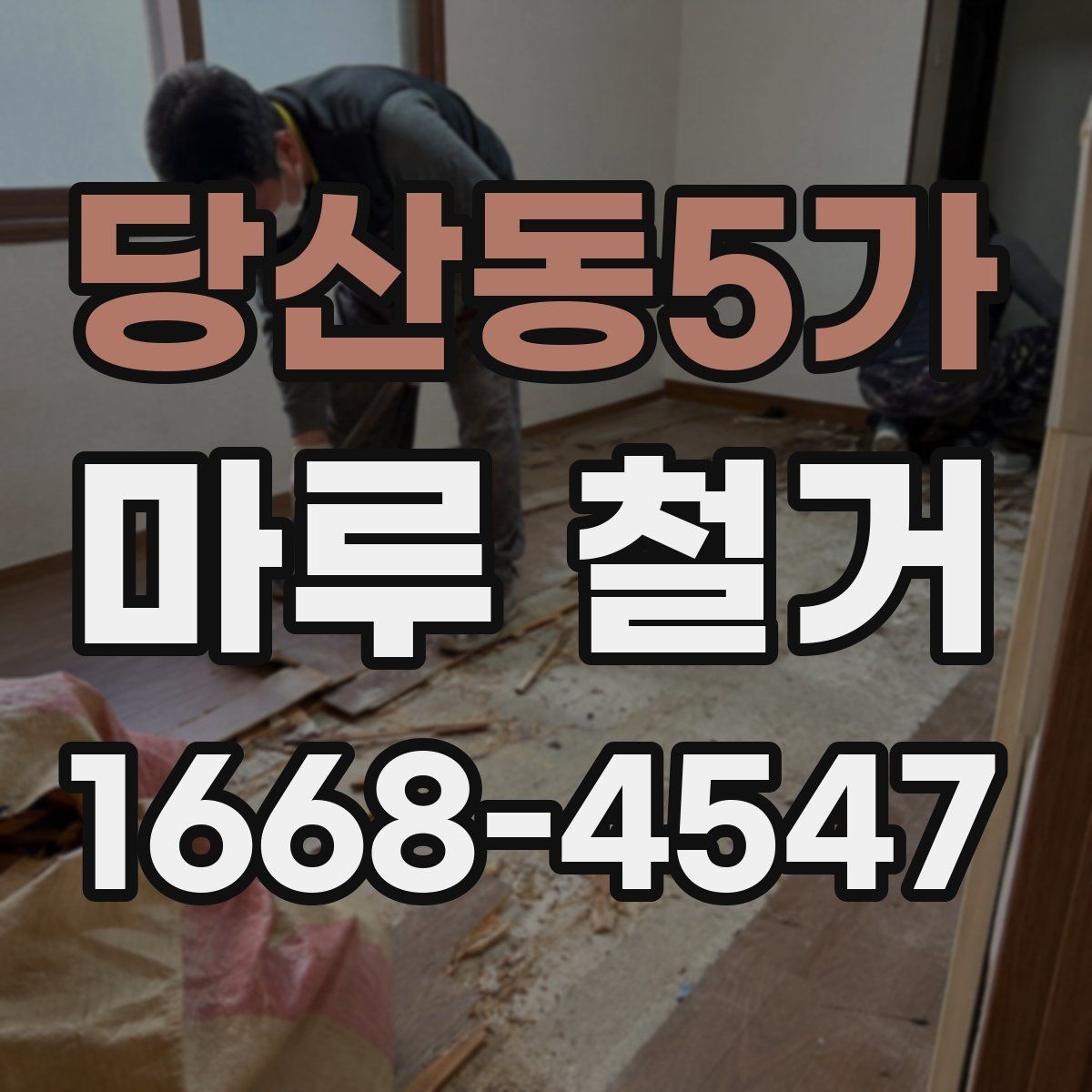 당산동5가 마루 철거 후 바닥 마감 전 점검 목록