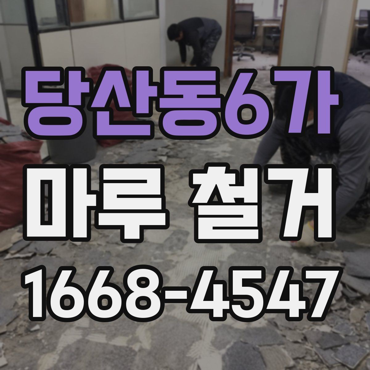 당산동6가 마루 철거 전 확인해야 할 점