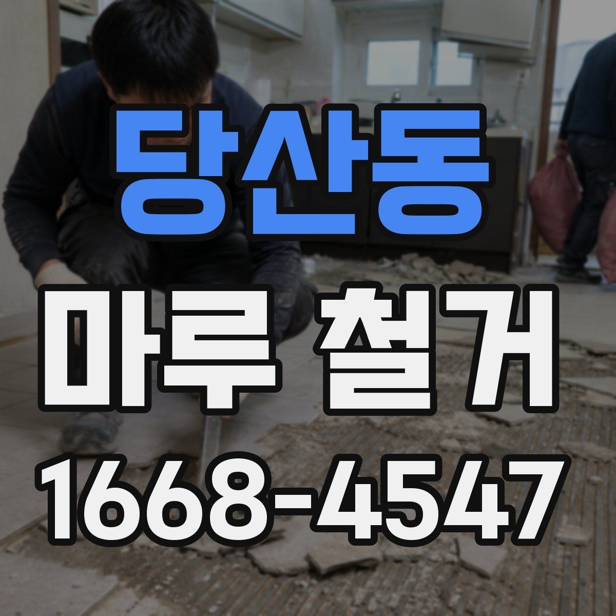 당산동 마루 철거 전후 관리 포인트를 한눈에