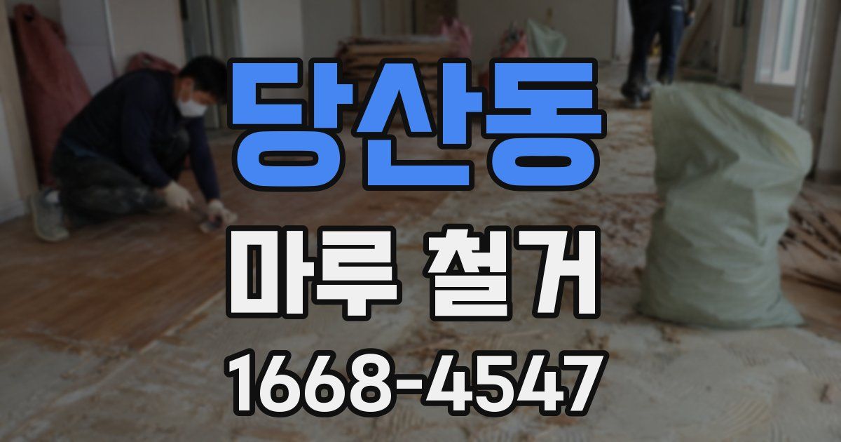 당산동 마루 철거