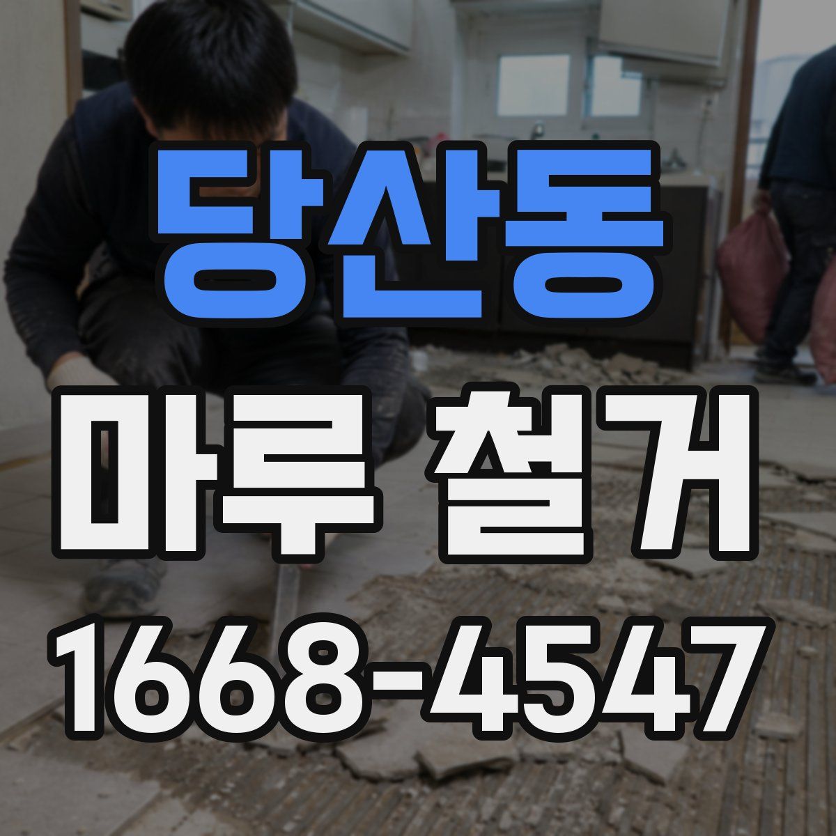 당산동 마루 철거