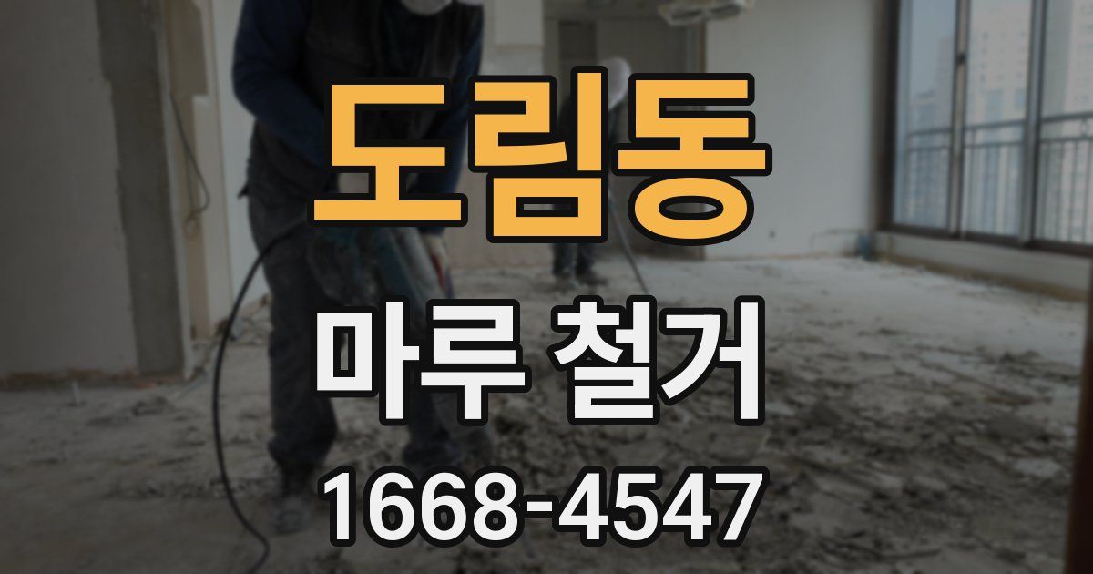 도림동 마루 철거