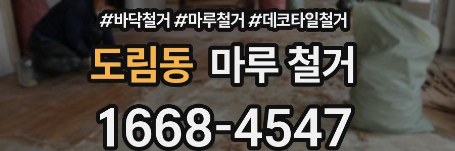 도림동 마루 철거
