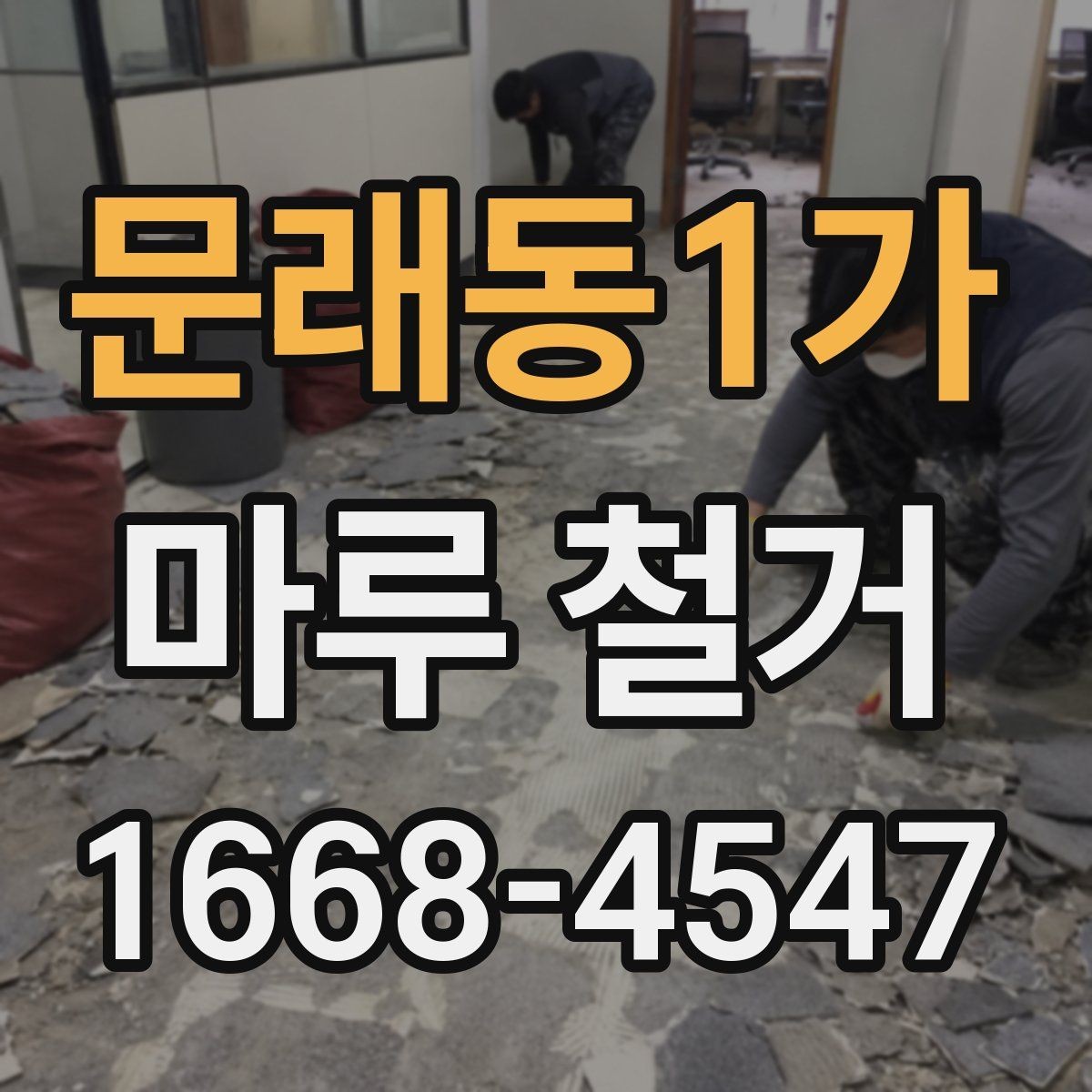 문래동1가 마루 철거 공사 전 집 안 동선 정리하기