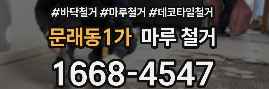 문래동1가 마루 철거