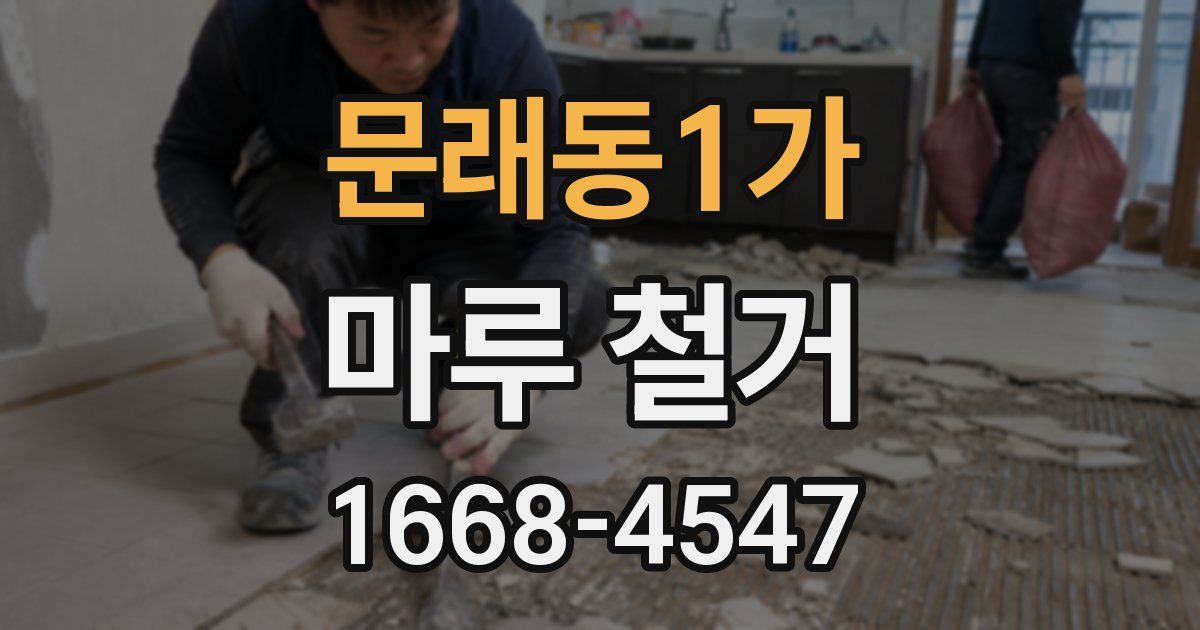 문래동1가 마루 철거