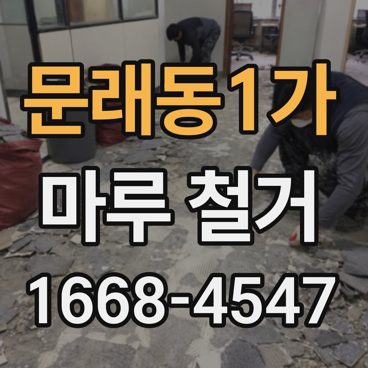 문래동1가 마루 철거