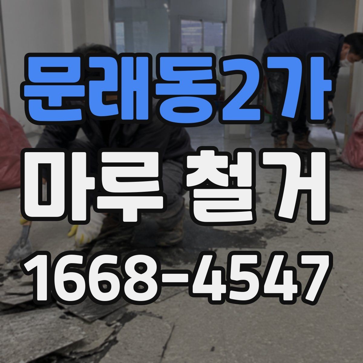 문래동2가 마루 철거 후 바닥 평탄화가 필요한 경우
