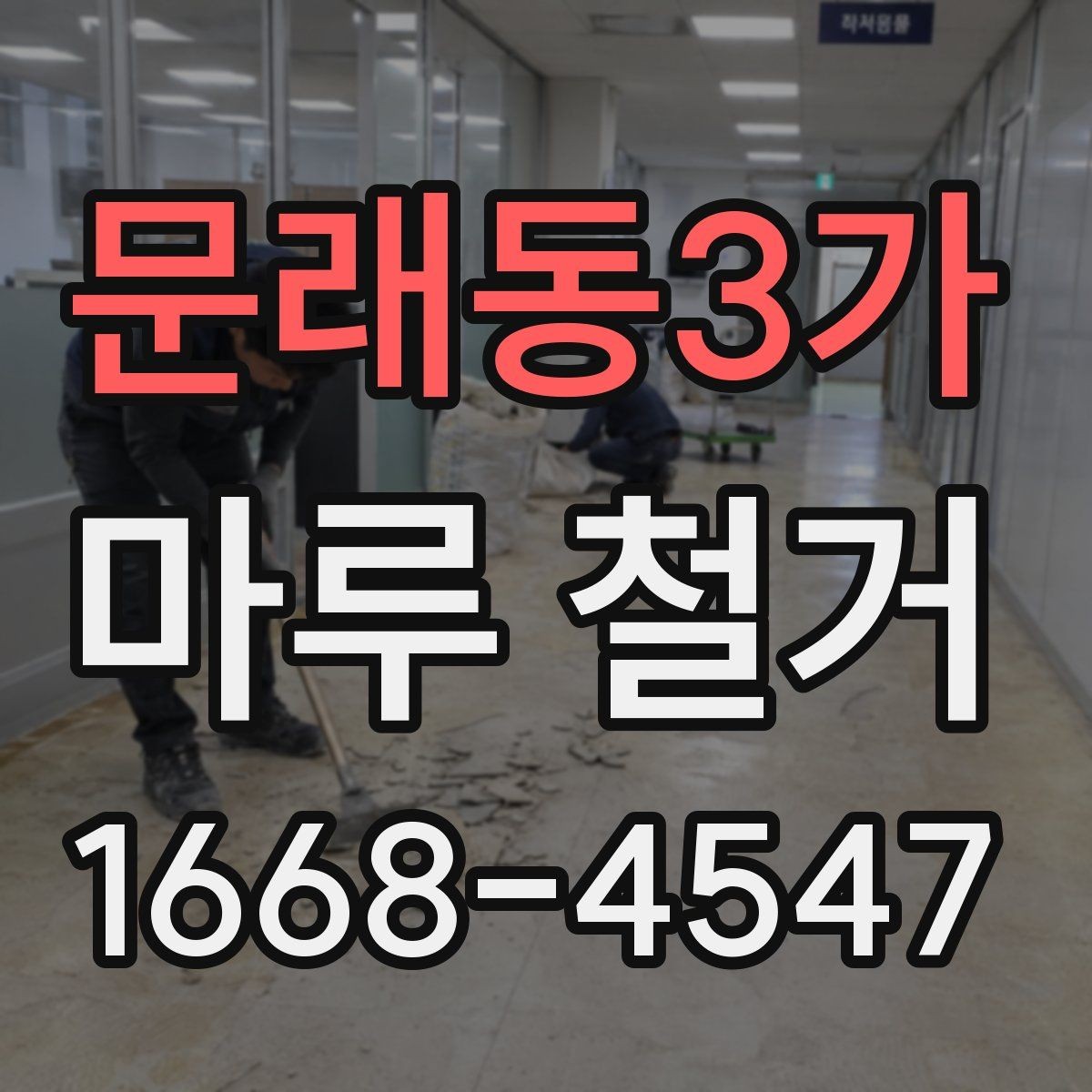 문래동3가 마루 철거 공사에서 추가 요청이 생기는 경우