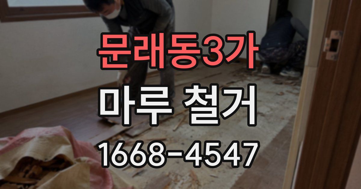 문래동3가 마루 철거
