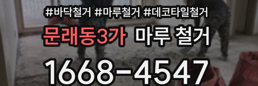 문래동3가 마루 철거