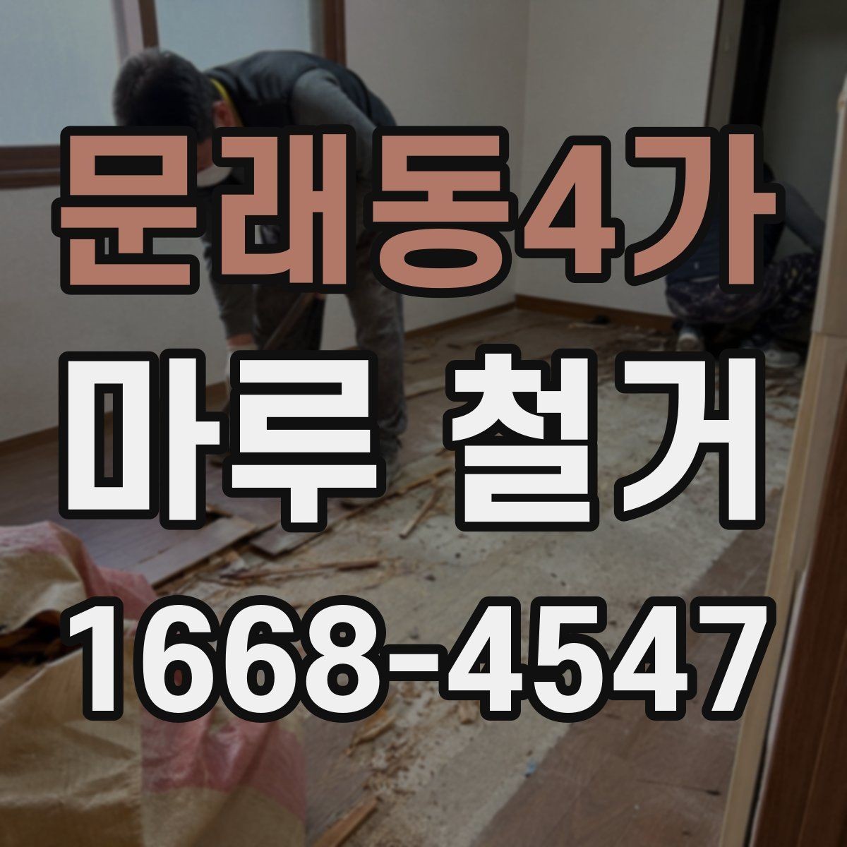 문래동4가 마루 철거 시 소음 민원 줄이는 방법