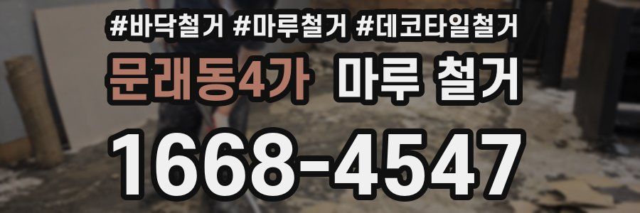 문래동4가 마루 철거