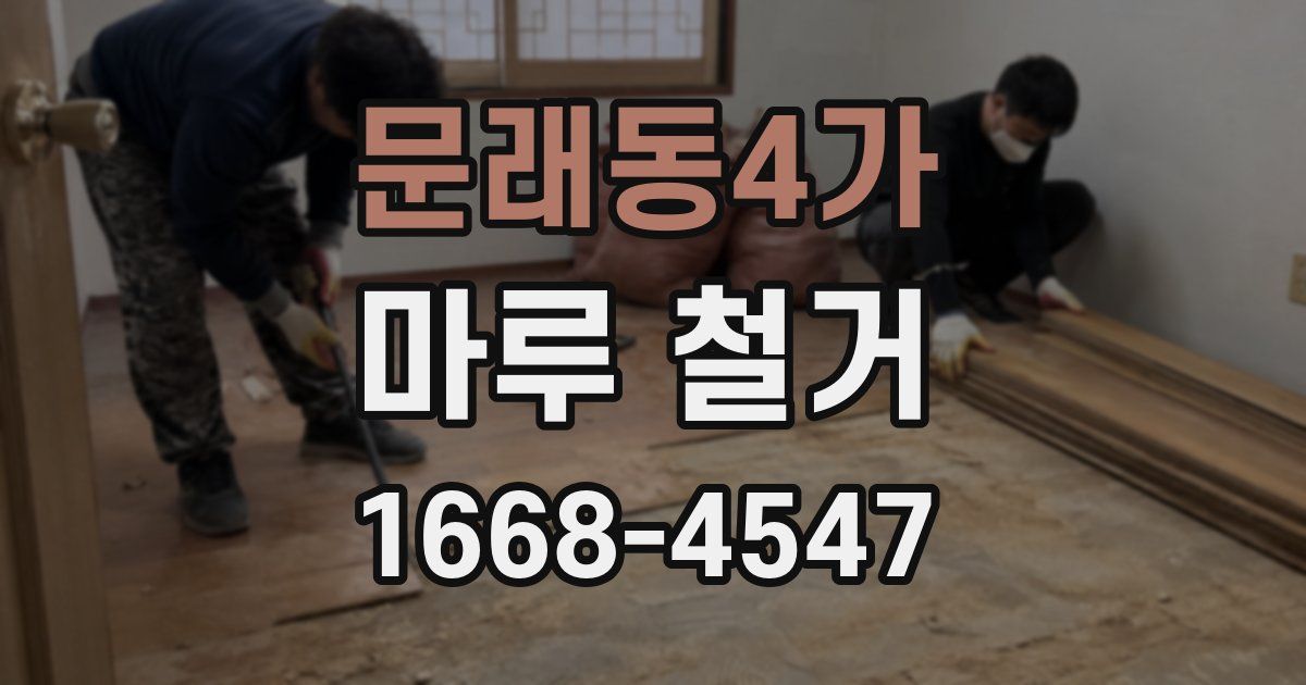 문래동4가 마루 철거