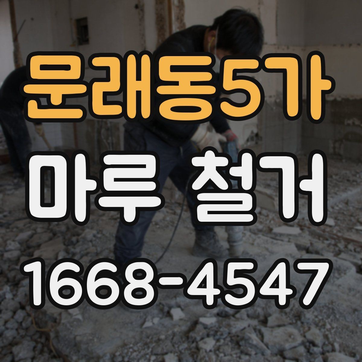 문래동5가 마루 철거 가능한 범위와 제한 사항
