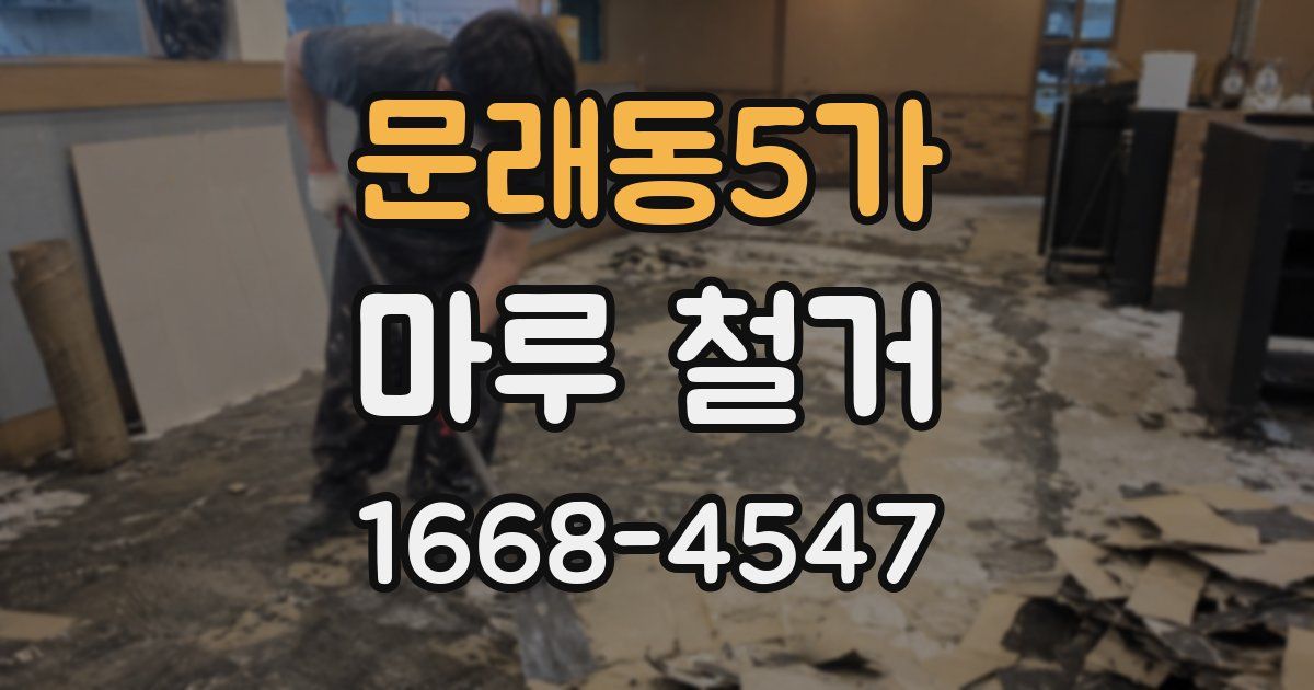 문래동5가 마루 철거