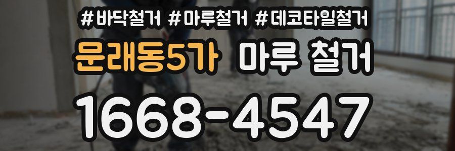 문래동5가 마루 철거