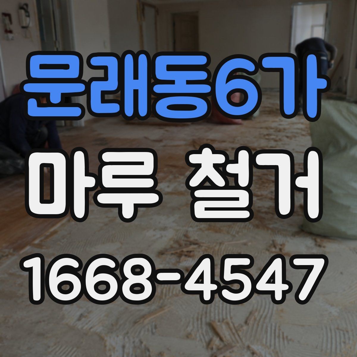 문래동6가 마루 철거 비용에 포함되는 항목 정리