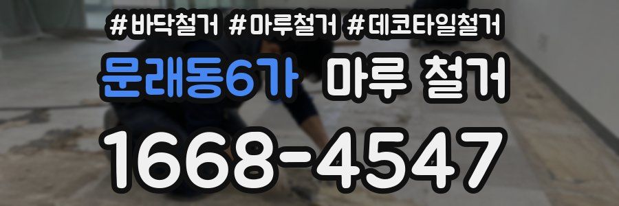 문래동6가 마루 철거